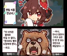 말딸) 숲에서 곰이 만나버리는 만화