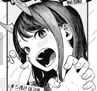 여고생쨔응이 드래곤 되는 만화.manga