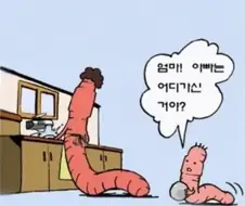 엄마, 아빠는 어디 가신거야? .manwha
