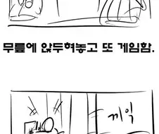 고전)게임중독 남편 썰만화