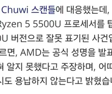 AMD, 중국 제조사 Chuwi 노트북 CPU 표기 이슈에 대해 언급