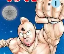 근육맨)점프인기만화 진짜 출하 레전드.jpg