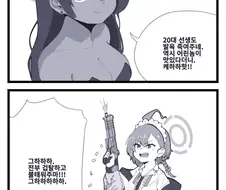 [블루아카]C&C가 선생 성희롱하는 만화