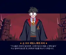 해리 더 썬 오브 제임스