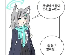 블루아카) 아아 선생님 따l먹고싶다