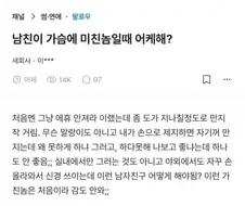남친이 가슴에 ㅁㅊㄴ이라서 고민.