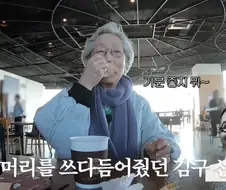 할미넴의 연세가 어느 정도인지 짐작이 가게 가는 짤