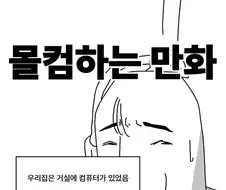 몰컴하는 만화.manwha