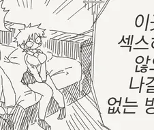 ㅅㅅ하지 않으면 나갈 수 없는 방.manhwa