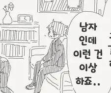 남자앤데 귀여운거 좋아하는.manwha