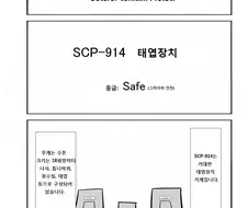 Scp-914 ‘태엽장치’ 만화.manwha