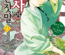 약사의혼잣말) 마오마오 1~16권 외모변화