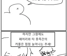 인간이랑 페어리랑 사귀는 만화