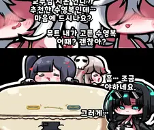 트릭컬)이드 수영복 만화.manhwa