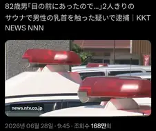 일본 82세 남성 목욕탕서 성추행혐의로 체포
