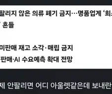 명품업계) 해외로 재고 보내는 전략이 안 통하는 이유