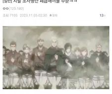 진격) 조사병단 단체 노답 폐급설.jpg