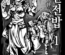 다키스트 던전) 캄캄한 던전밥 manhwa.