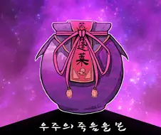 [동방 스압] 우주의 죽음을 본 불로불사.manga