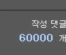 니들 댓글 쓴 갯수 60000개인 사람 봤음?