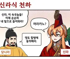 신라식 천하 vs 발해식 천하.manga