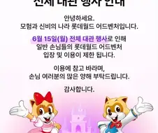 롯데월드 6월15일을 피해야 하는이유.img