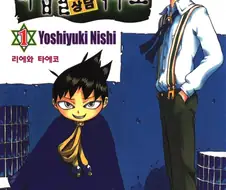 소년 점프 작가 중 아마도 유일한 작가