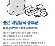 슬픈 배달음식 증후군.jpg