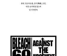블리치 69권 감상