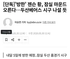 치킨 서빙하던 젠슨황, 다음 달 잠실 시구 옴 ㄷㄷㄷ