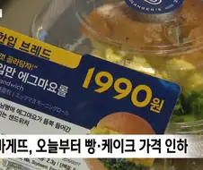 빵하고 라면 등 가격 낮아지는구나