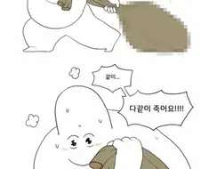 니들은 방귀마려울떄 절떄 뛰지마라 .. 알겠지?