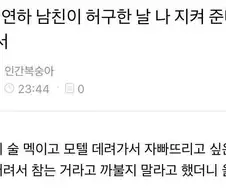 세 살 연하 남친이 허구한 날 나 지켜 준다고 그래서