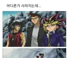 유희왕) 갑자기 히로인이 사라졌는데 주변반응