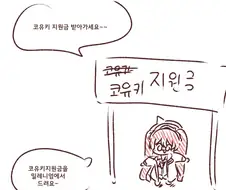 다들 코유키 지원금 잊지말고 신청하세요~