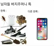 남자 바지주머니 특