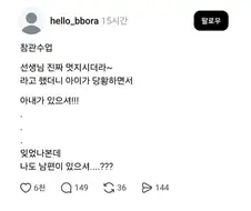 참관수업 후 선생님 진짜 멋지시더라~ 라고 했더니 아이가 당황하면서