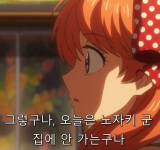 노자키 군) 노자키가 집에 와 달라고 했을 때 치요 반응