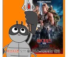 히맨을 보러가자!