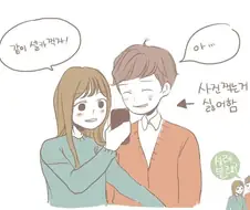 여친이랑 셀카 찍는 Manhwa