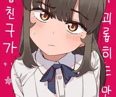 소꿉친구가 자꾸 괴롭히는.manhwa