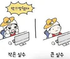 작은 실수와 큰 실수의 차이.