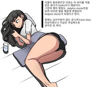 돌핀팬츠에 대해 알려주는 만화