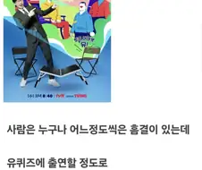 유퀴즈의 저주 발생 이유.jpg