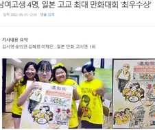 전남여고생 4명, 일본 고교 최대 만화대회 -최우수상-