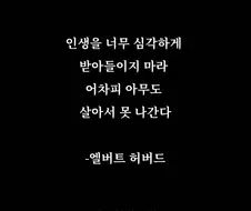 인생을 너무 심각하게 받아들이지 마라