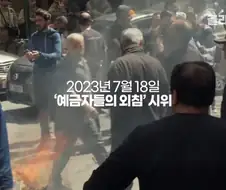 은행의 신용이랑 돈의 가치가 무너진 레바논