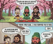 만화로 보는 삼국지 연의 VS 정사.JPG