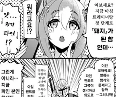 말딸) 돼지가 된 파인모션 만화