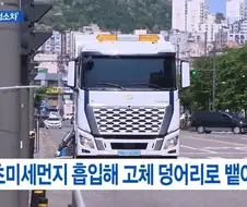 초 하이테크 청소차